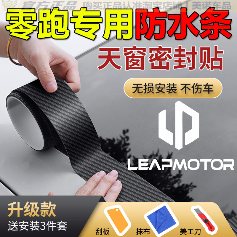 【零跑专用】天窗密封防雨防水