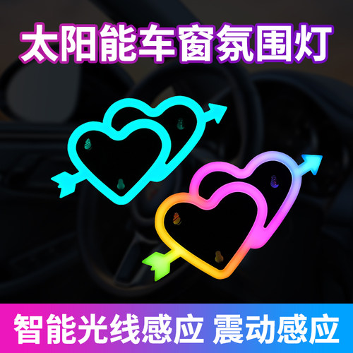 汽车太阳能一箭穿心感应灯氛围灯