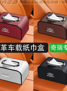 适用奇瑞瑞虎89艾瑞泽8PLUSPRO53X5X7PLUS车载纸巾盒椅背扶手箱