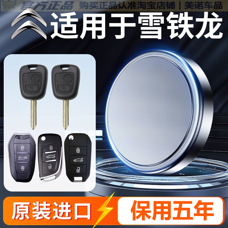 【雪铁龙专用】车钥匙遥控器电池