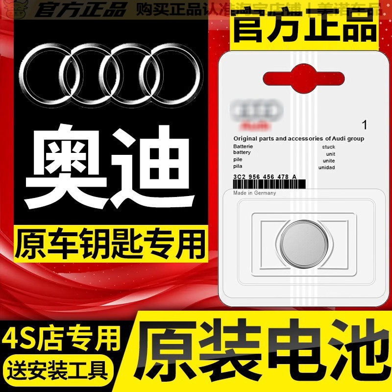 【奥迪专用】车钥匙遥控器电池