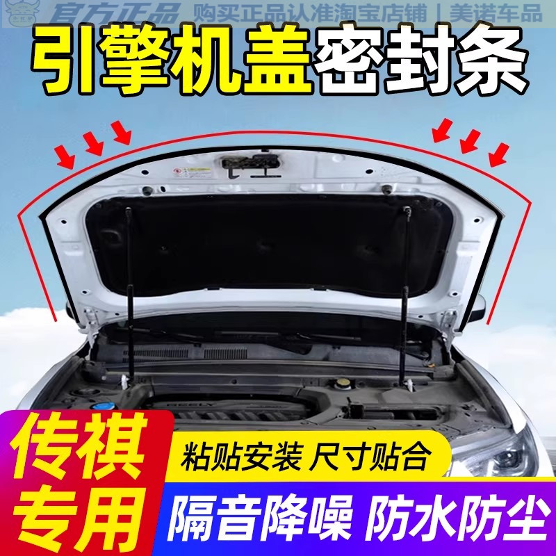 传祺专用引擎盖密封条隔音胶条