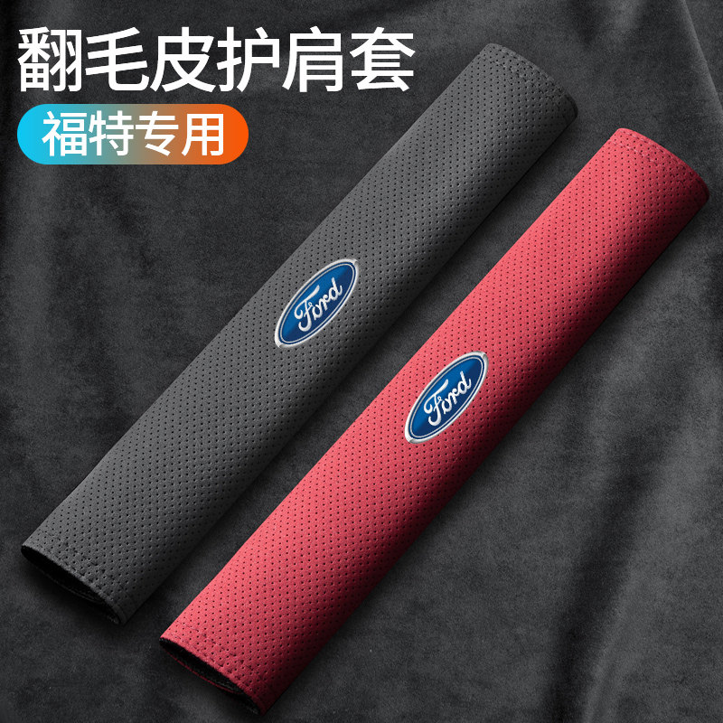 福特安全带护肩套福睿斯福克斯蒙迪欧锐界汽车安全带护肩套装饰品