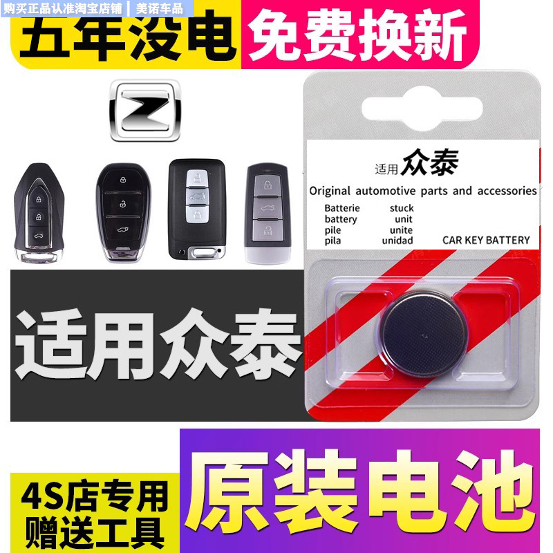 【众泰专用】车钥匙遥控器电池子