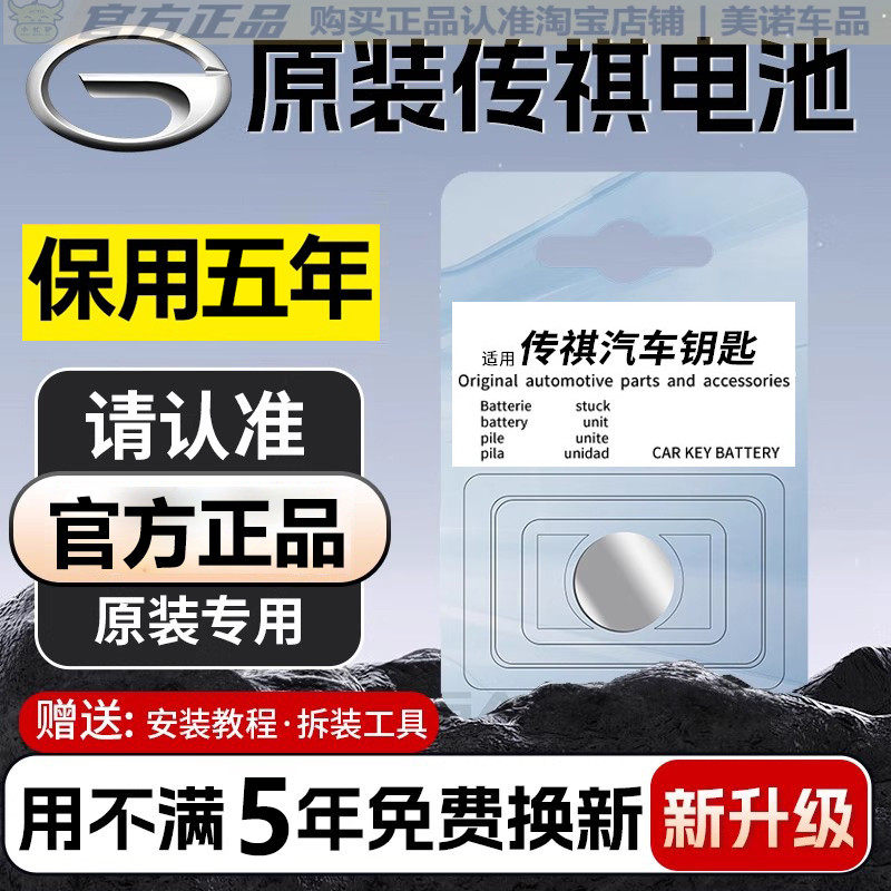 【传祺专用】车钥匙遥控器电池子