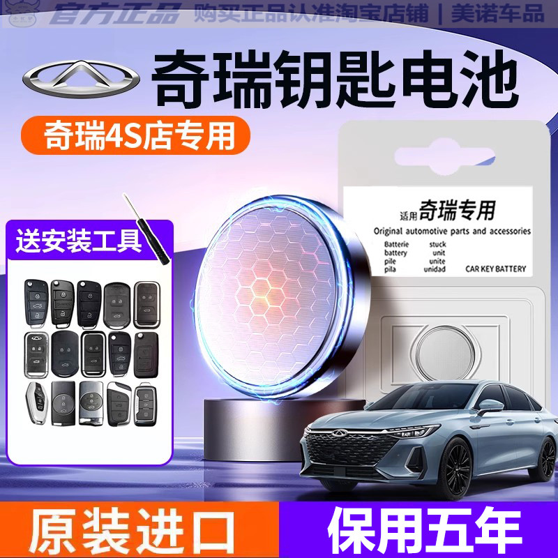 【奇瑞专用】车钥匙遥控器电池子