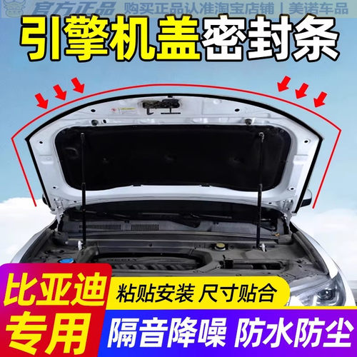 比亚迪专用引擎盖密封条隔音胶条