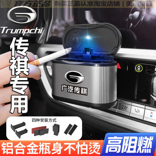 【传祺专用】车载烟灰缸高级感