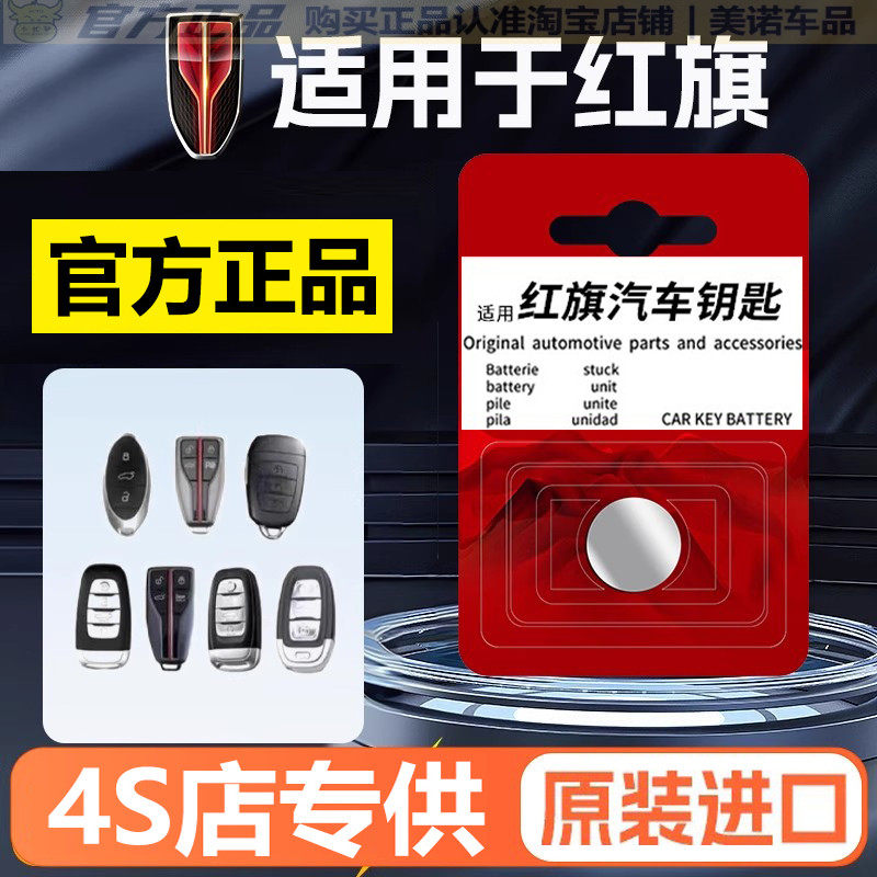 【红旗专用】车钥匙遥控器电池子