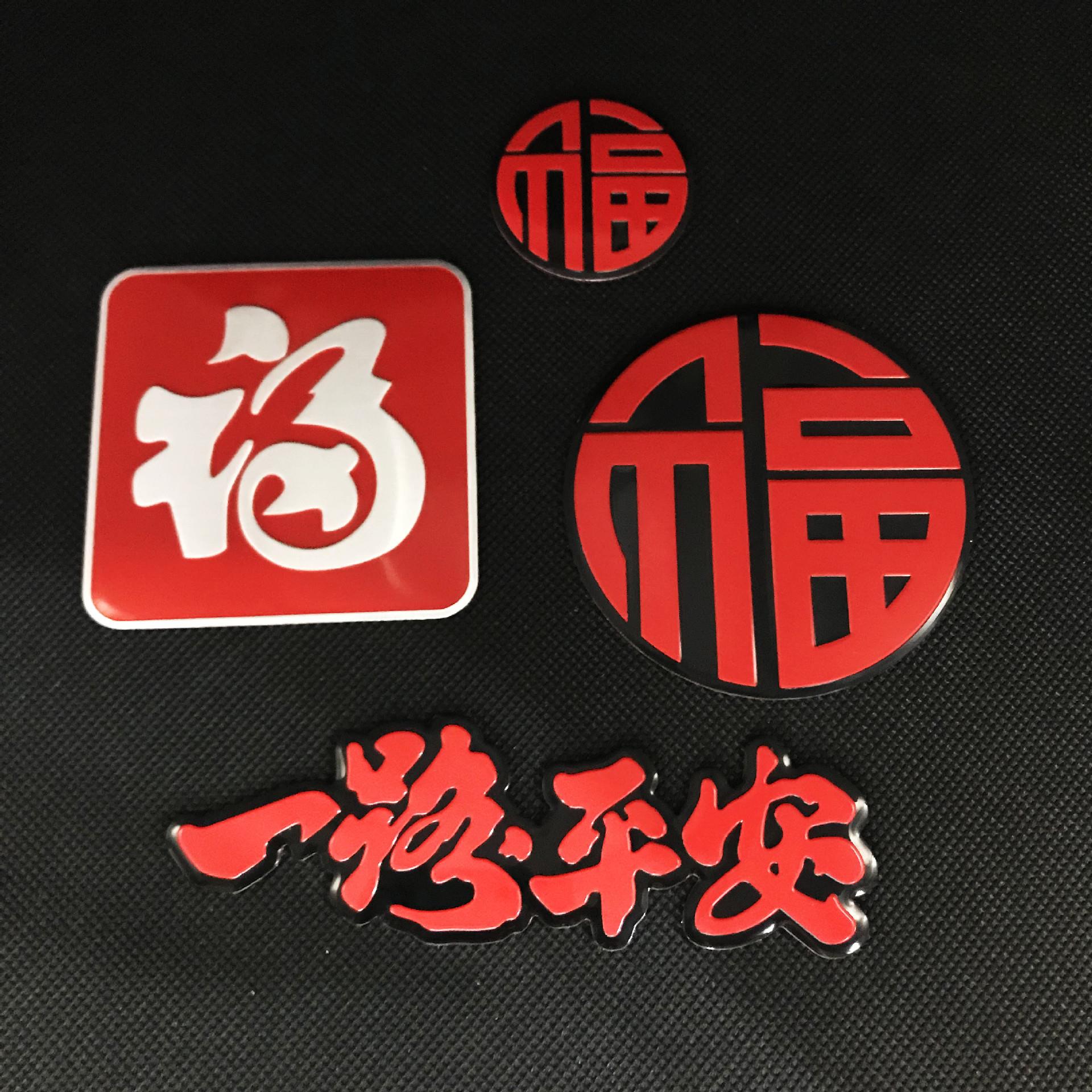 福字车贴一路平安汽车装饰贴