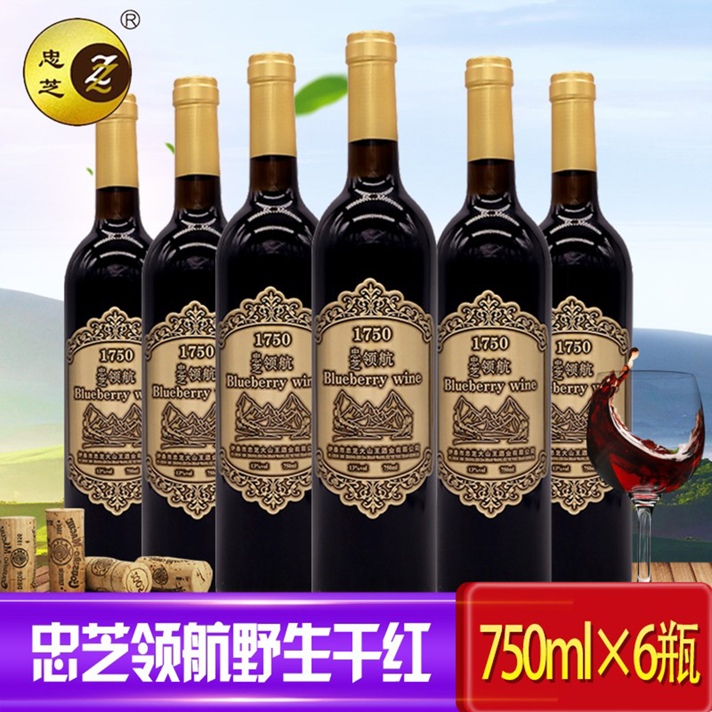 忠芝野生蓝莓干红酒1750典藏版蓝莓酒干红原汁发酵酒蓝莓红酒整箱