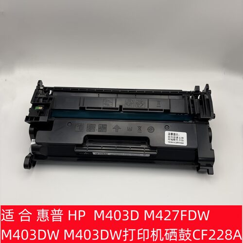 适合惠普HP M403D M427FDW M403DW M403DW打印机硒鼓CF228A