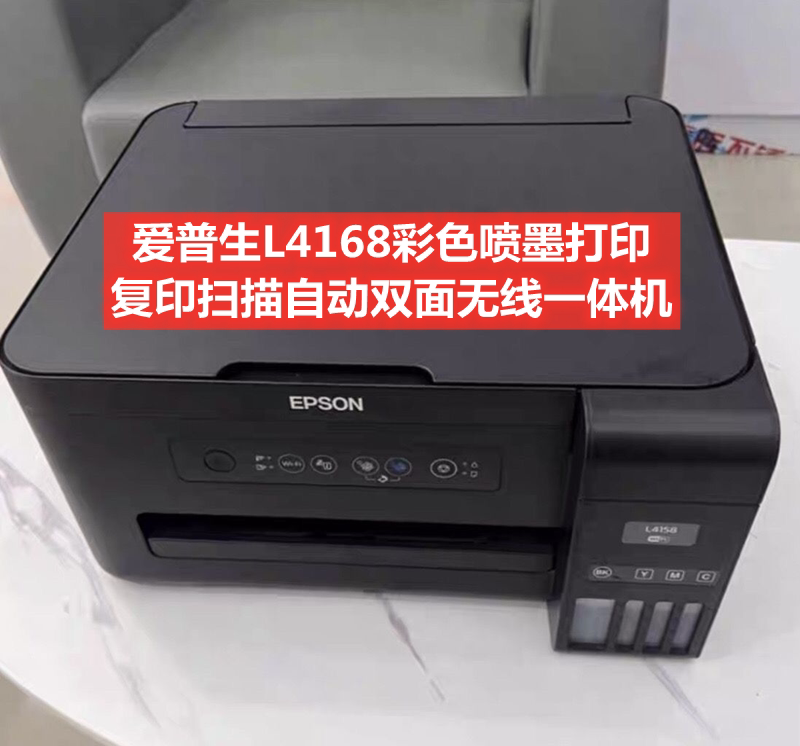 爱普生l4168/4166彩色喷墨打印复印扫描自动双面无线一体机