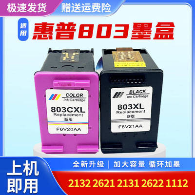 803墨盒适用惠普打印机黑色
