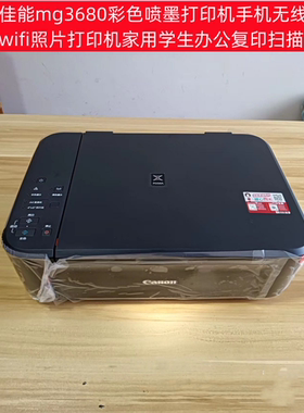 佳能MG3680彩色喷墨打印机一体机复印扫描手机连无线WiFi办公A4