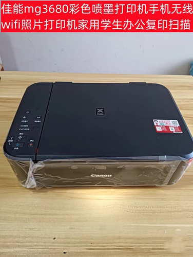 佳能MG3680彩色喷墨打印机一体机复印扫描手机连无线WiFi办公A4