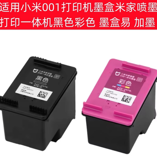 适用小米001打印机墨盒米家喷墨打印一体机黑色彩色墨盒易加墨