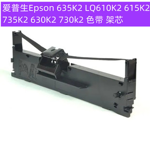 爱普生Epson635K2 LQ610K2 615K2 735K2 630K2 730k2色带架芯