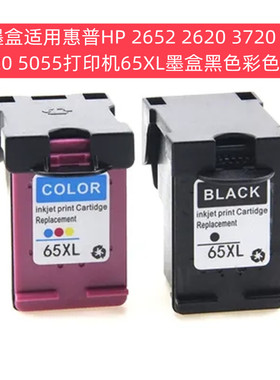 65墨盒惠普HP 2652 2640 3720 3755  5055打印机65XL墨盒黑色彩色