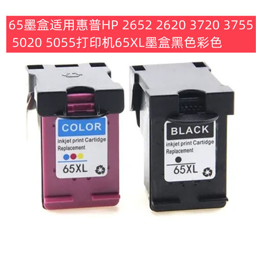 65墨盒惠普HP 2652 2640 3720 3755  5055打印机65XL墨盒黑色彩色
