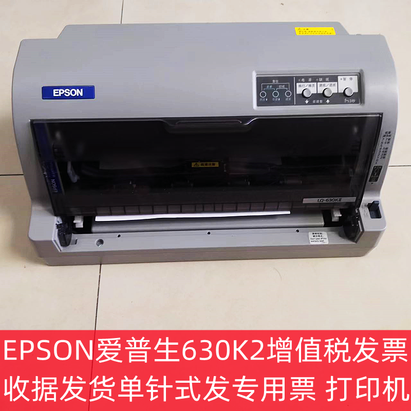 EPSON爱普生630K2  730K增值税发票收据发货单针式发专用票打印机