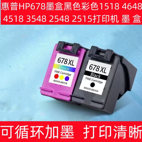 惠普HP678墨盒1518 4648 4518 3548 2548 2515打印机黑色彩色墨盒