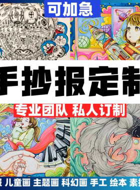 代画手抄报手工代做帮画