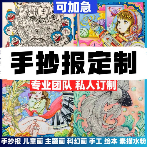 代画手抄报手工代做帮画