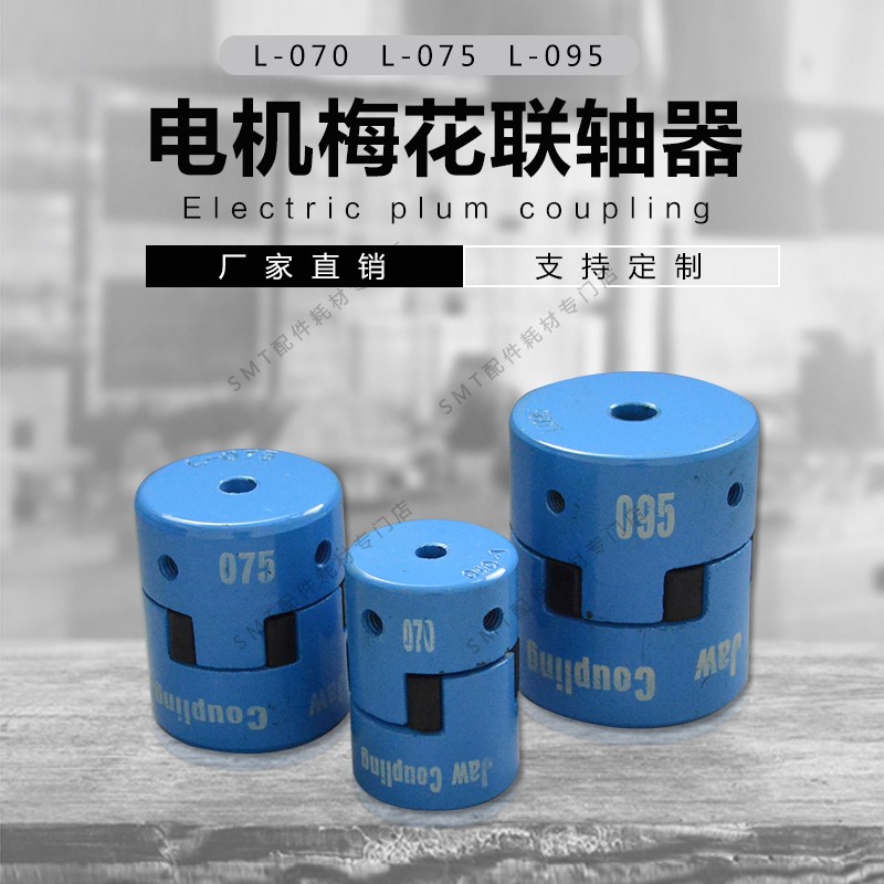 劲拓波峰焊马达联轴器日东连接器