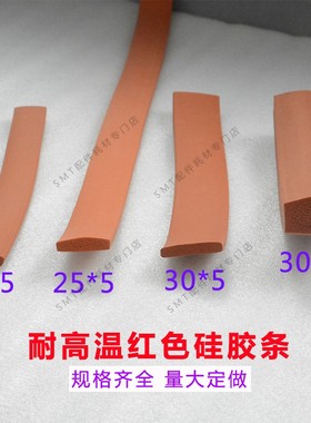 回流焊耐高温密封胶条 红色方形硅胶条 耐高温胶条 密封带 现货