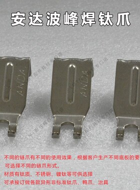 供应ANDA安达波峰焊钛爪 双钩爪 链爪 安达钛爪 双勾爪 锡炉配件