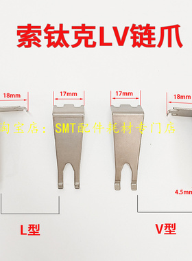 索泰克波峰焊链爪绍德进口索太克SOLTEC钛爪索钛克L型爪片