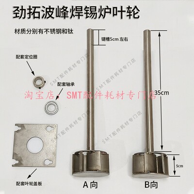 劲拓波峰焊锡炉叶轮搅锡轮轴承钛