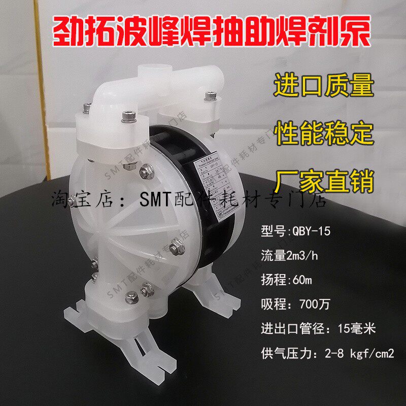 适用劲拓波峰焊自动抽助焊剂松香水添加泵QBY-15耐腐蚀气动隔膜泵