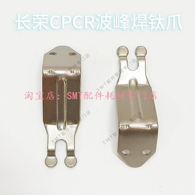 长荣波峰焊钛爪CPCR链爪锡炉PCB