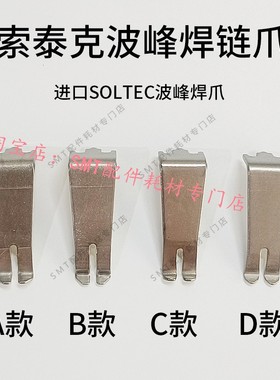 绍德进口索太克SOLTEC波峰焊钛爪索钛克进口爪 索泰克波峰焊链爪