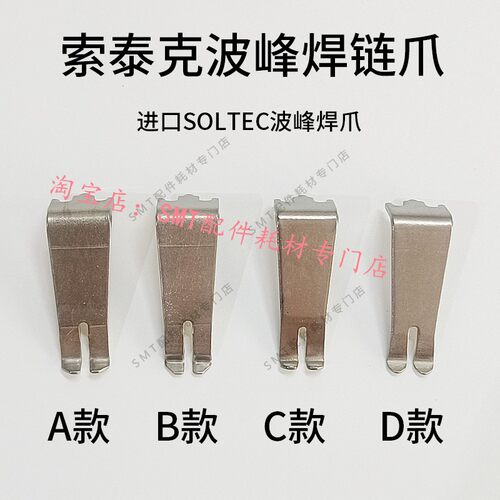 SOLT索太克波峰焊链爪SOLTEC钛爪