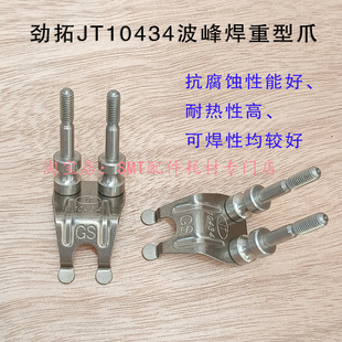 劲拓波峰焊重型钛爪JT双柱链爪33300053鸭爪GS10434转珠柱子爪