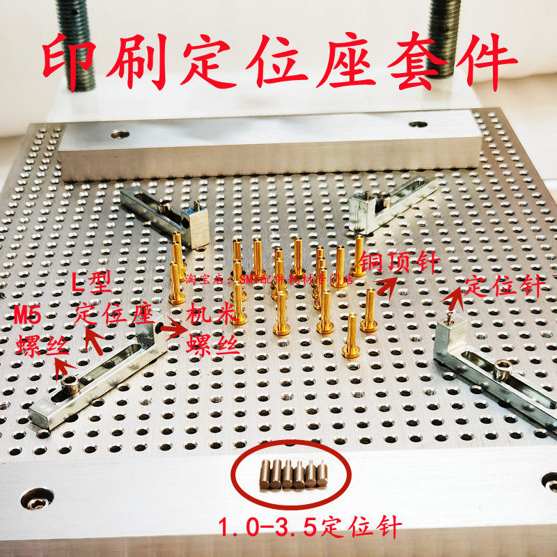 半自动锡膏印刷机L型定位座7字形PCB板PIN定位针精密手印台铜顶针