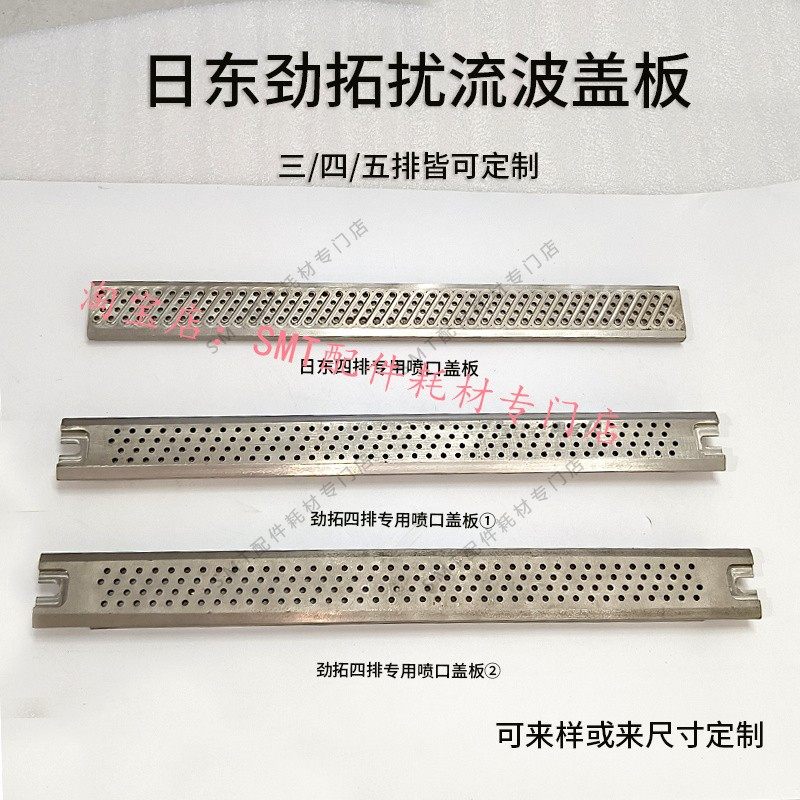 日东波峰焊锡炉喷口盖板 劲拓搅流波 凯泰和西二波冲击波网板滤网,五金/工具,其他机械五金,淘宝优惠券,粉丝福利购,淘宝优惠卷