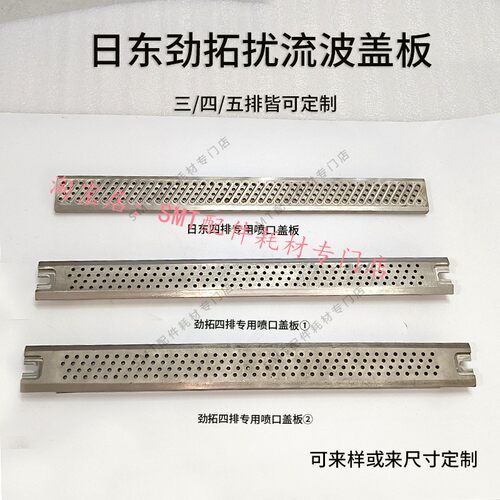 日东波峰焊锡炉喷口盖板劲拓二波