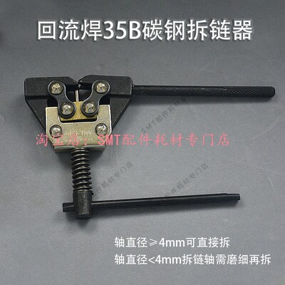 拆链器拆节器回流焊链条截链紧张