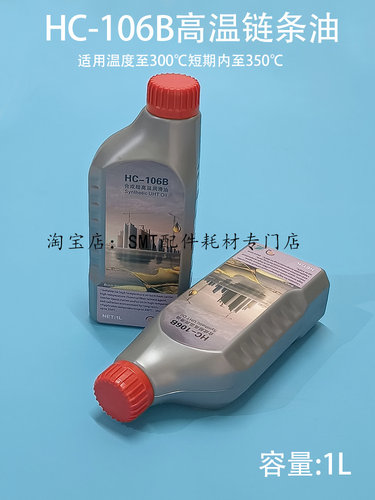 JT劲拓回流焊高温链条油HC-106B