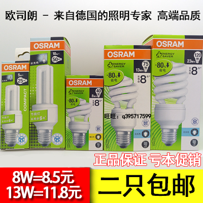 欧司朗螺旋节能灯 5W8W13W23W OSRAM欧司朗2U3U直管节能灯E27/E14