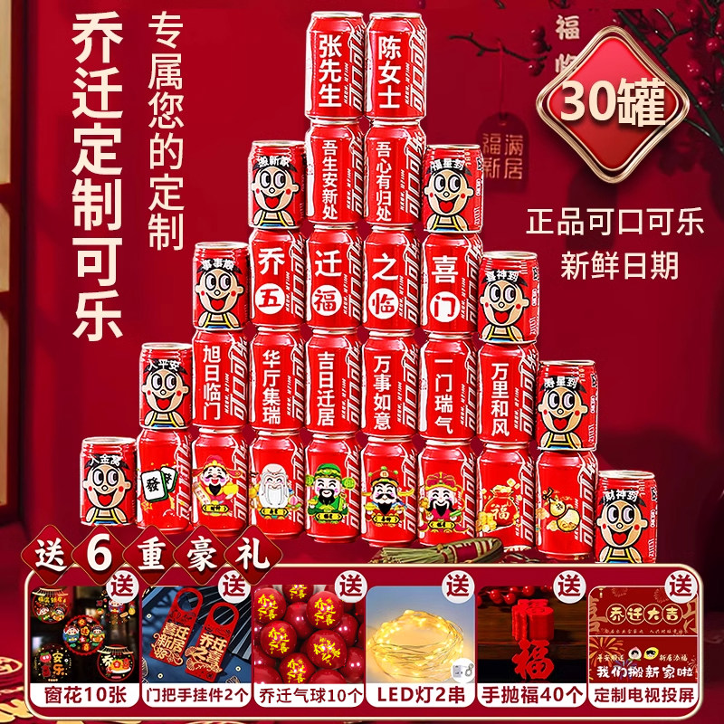 乔迁之喜装饰新居布置用品定制可乐全套新房摆件搬家入宅入伙仪式