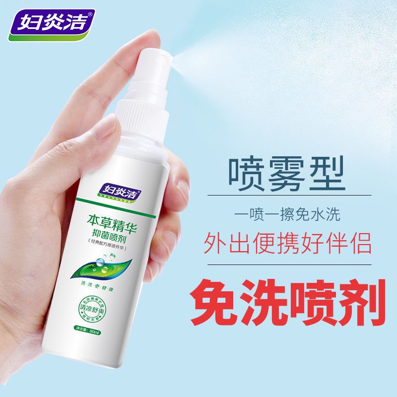 妇炎洁私处洗液免水洗喷剂80ml女性清洁抑菌喷雾私密处护理液便携