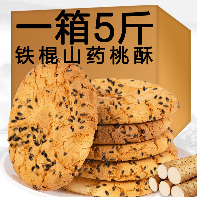 铁棍山药黑芝麻桃酥饼干整箱老式传统宫廷酥饼早餐小包装怀旧零食