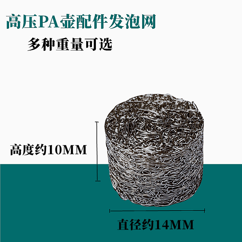 PA高压泡沫壶专用发泡网