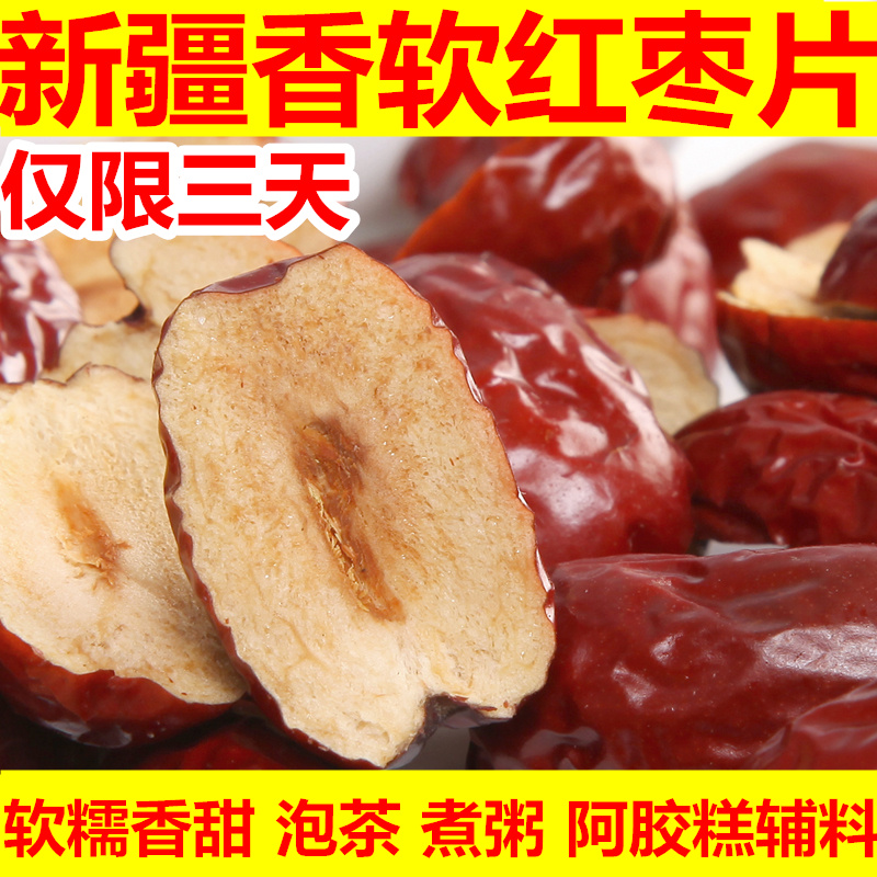 新疆若羌红枣片无核软枣干去核切片免洗果肉干阿胶糕辅料煮粥泡茶