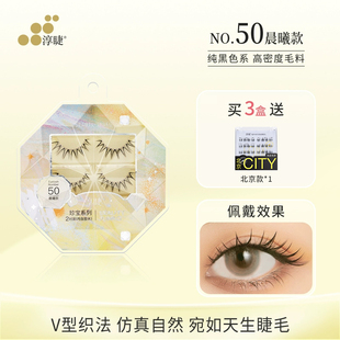 假睫毛 含胶水自然V型韩国女团款 淳睫珍宝系列NO.50晨曦款 2对装